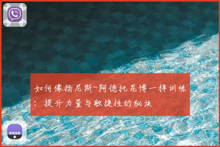 如何像扬尼斯-阿德托昆博一样训练:提升力量与敏捷性的秘诀