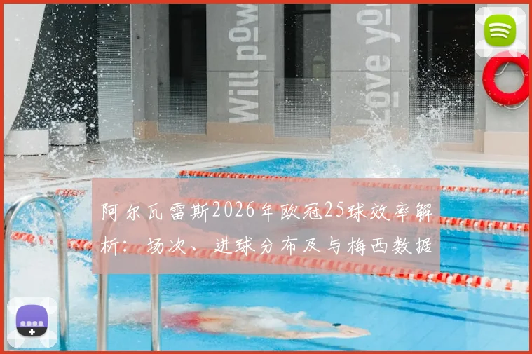 阿尔瓦雷斯2026年欧冠25球效率解析:场次、进球分布及与梅西数据详细对比