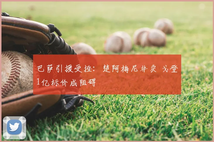 巴萨引援受挫：楚阿梅尼非卖 戈登1亿标价成阻碍