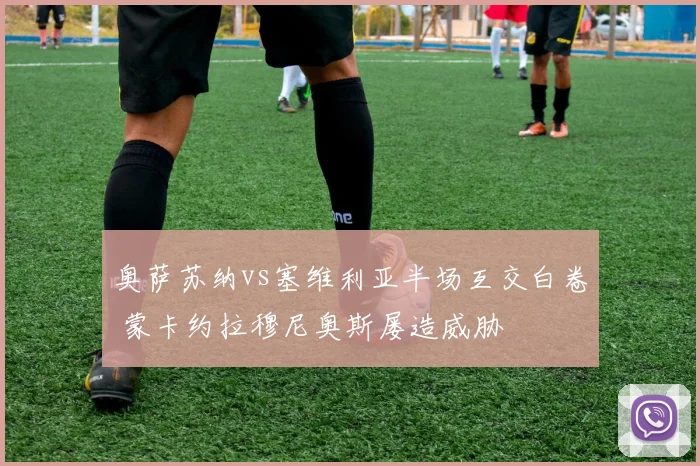 奥萨苏纳vs塞维利亚半场互交白卷 蒙卡约拉穆尼奥斯屡造威胁